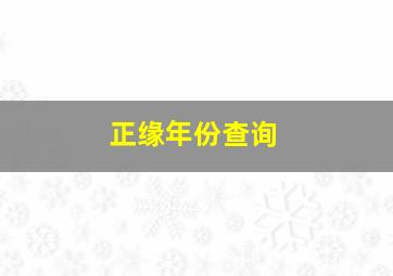 正缘年份查询