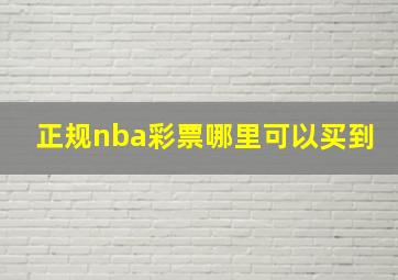 正规nba彩票哪里可以买到