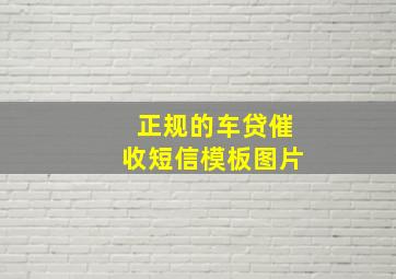 正规的车贷催收短信模板图片