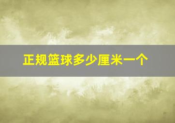 正规篮球多少厘米一个