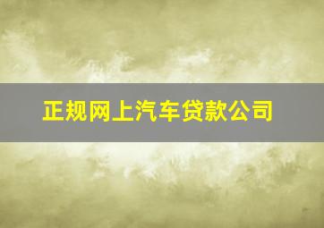 正规网上汽车贷款公司