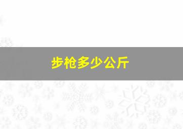 步枪多少公斤