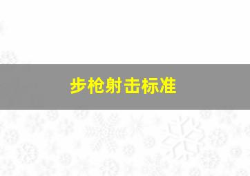 步枪射击标准