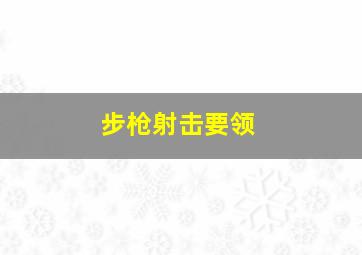 步枪射击要领