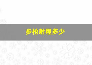 步枪射程多少