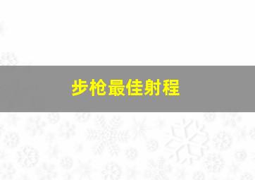 步枪最佳射程