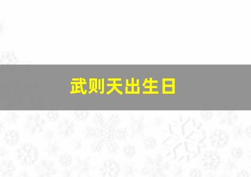 武则天出生日