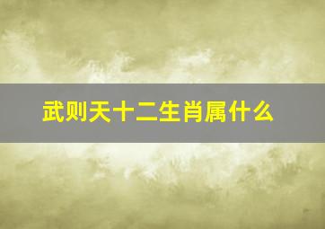 武则天十二生肖属什么