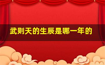 武则天的生辰是哪一年的