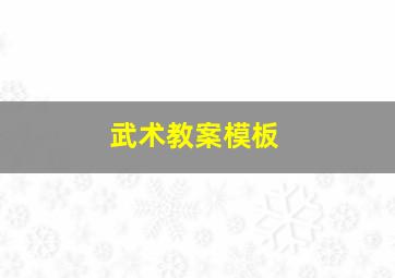 武术教案模板