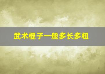 武术棍子一般多长多粗