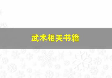 武术相关书籍