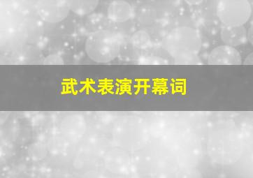 武术表演开幕词