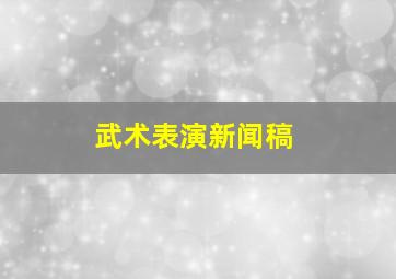 武术表演新闻稿