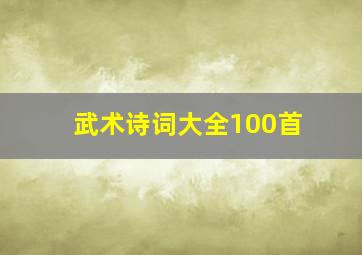 武术诗词大全100首