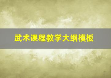 武术课程教学大纲模板