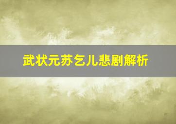 武状元苏乞儿悲剧解析