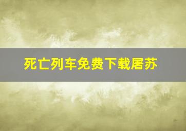 死亡列车免费下载屠苏