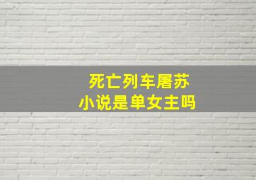 死亡列车屠苏小说是单女主吗