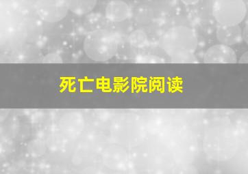 死亡电影院阅读