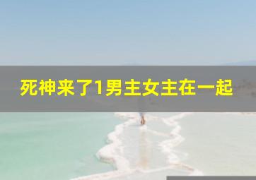 死神来了1男主女主在一起