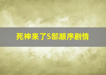 死神来了5部顺序剧情