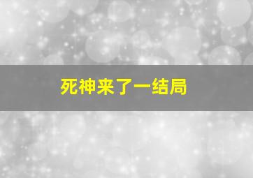 死神来了一结局