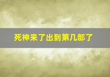 死神来了出到第几部了