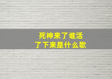 死神来了谁活了下来是什么歌