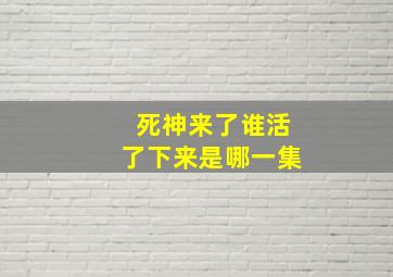 死神来了谁活了下来是哪一集