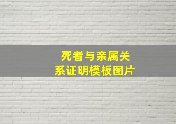 死者与亲属关系证明模板图片