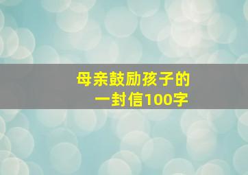 母亲鼓励孩子的一封信100字