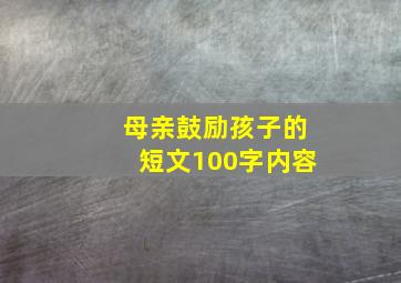 母亲鼓励孩子的短文100字内容