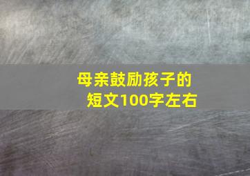 母亲鼓励孩子的短文100字左右