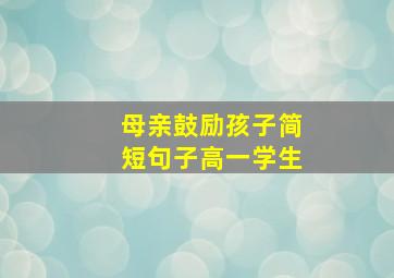 母亲鼓励孩子简短句子高一学生