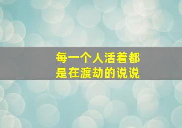 每一个人活着都是在渡劫的说说