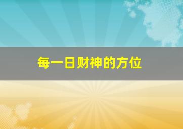 每一日财神的方位