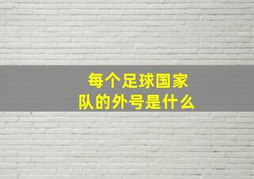 每个足球国家队的外号是什么