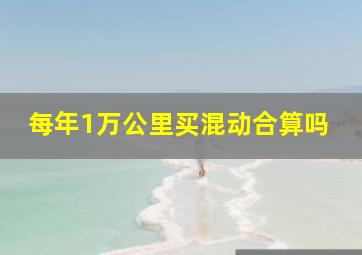 每年1万公里买混动合算吗