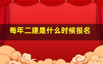 每年二建是什么时候报名