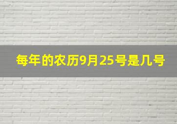 每年的农历9月25号是几号