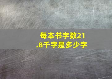 每本书字数21.8千字是多少字