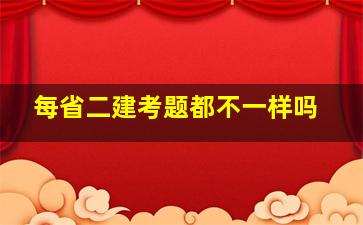 每省二建考题都不一样吗