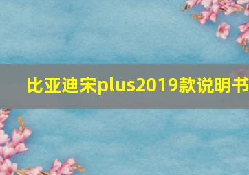 比亚迪宋plus2019款说明书