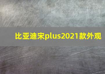 比亚迪宋plus2021款外观