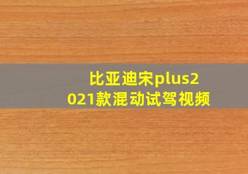 比亚迪宋plus2021款混动试驾视频