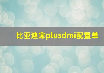 比亚迪宋plusdmi配置单