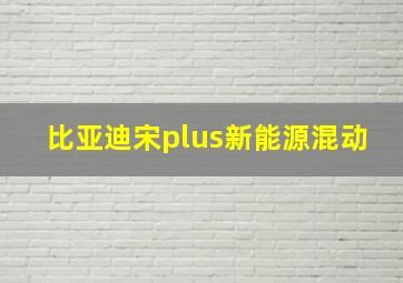 比亚迪宋plus新能源混动