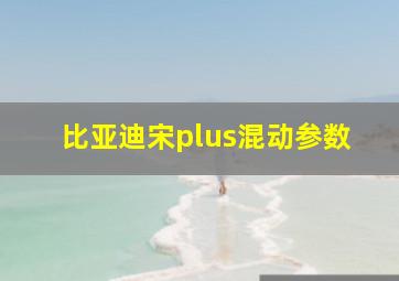 比亚迪宋plus混动参数