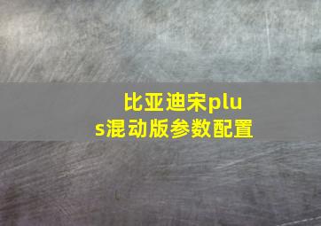 比亚迪宋plus混动版参数配置